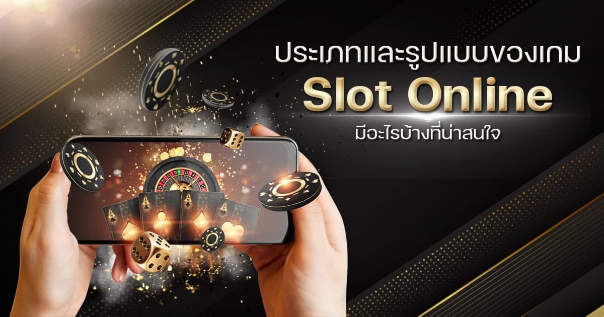 ประเภทและรูปแบบของเกม Slot Online มีอะไรบ้างที่น่าสนใจ