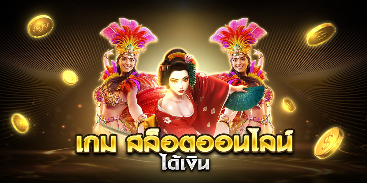 เกม สล็อตออนไลน์ ได้เงิน