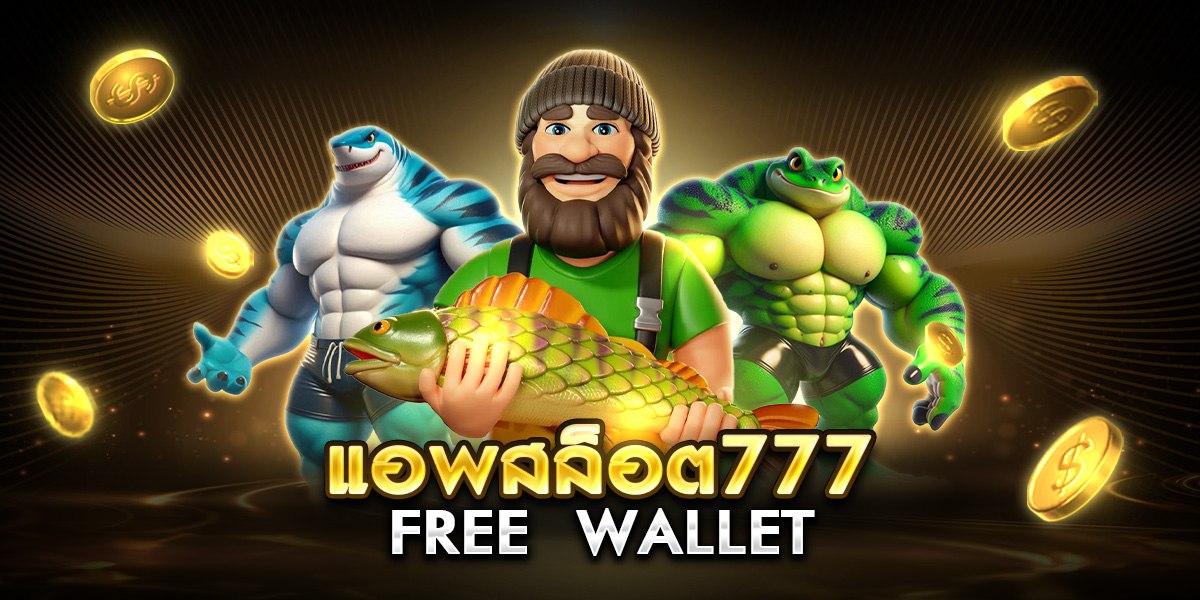 แอพสล็อต777 free  wallet