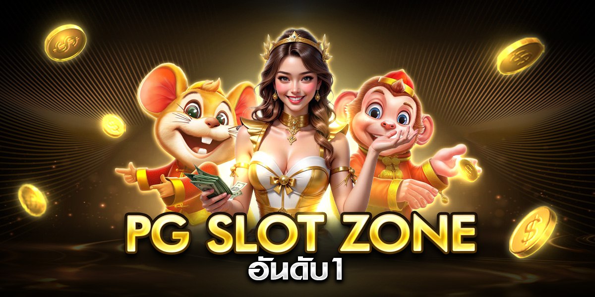 pg slot zone อันดับ1