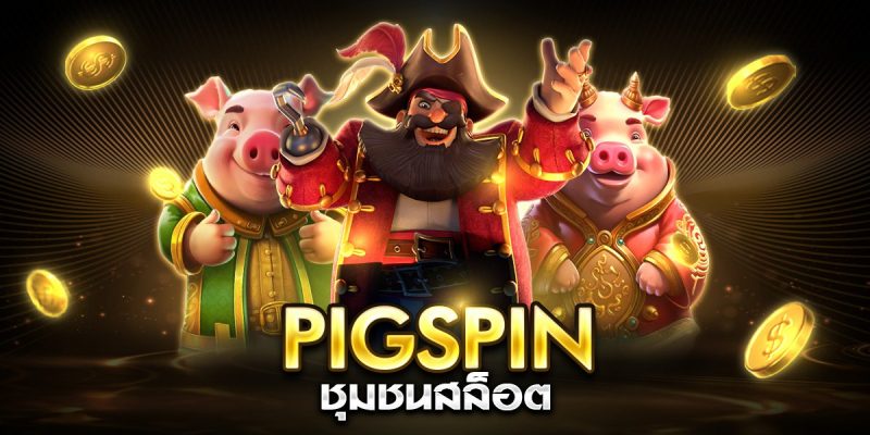 pigspinชุมชนสล็อต