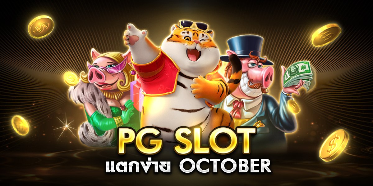 pg slot แตก ง่าย october