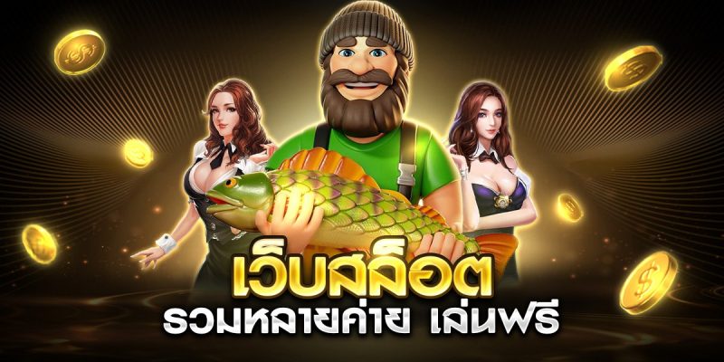 เว็บสล็อตรวมหลายค่าย เล่นฟรี