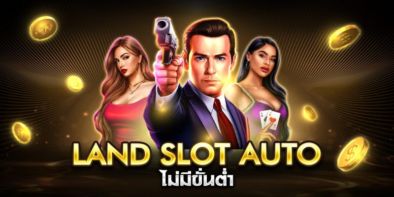 land slot auto ไม่มีขั่นต่ำ
