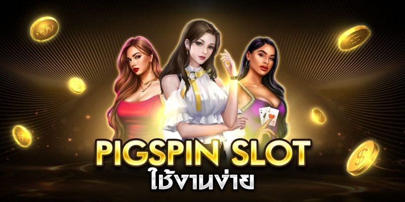 pigspin slot ใช้งานง่าย