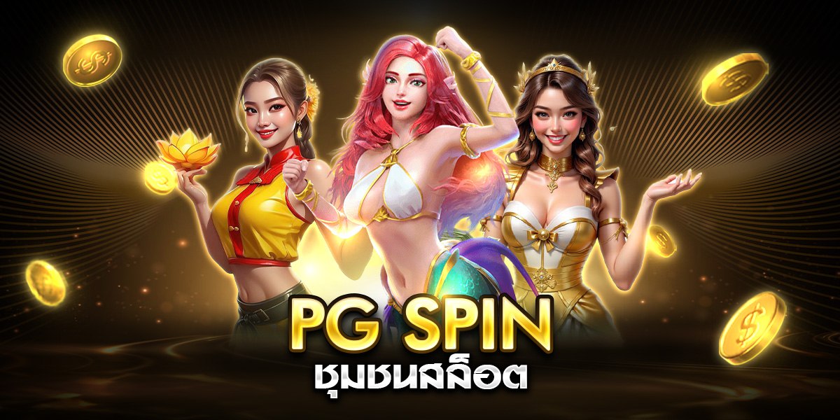 pg spinชุมชนสล็อต