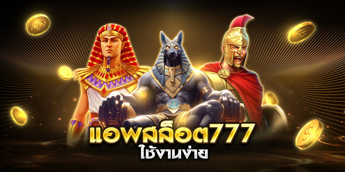 แอพสล็อต777 ใช้งานง่าย