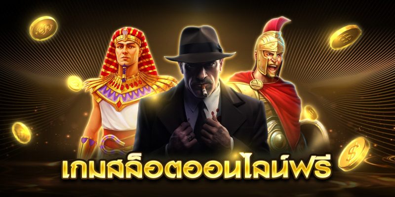 เกมสล็อตออนไลน์ฟรี