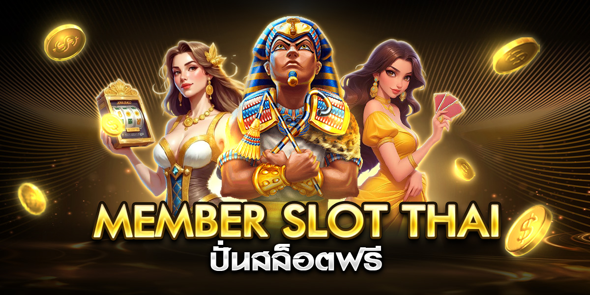 member slot thai ปั่นสล็อตฟรี