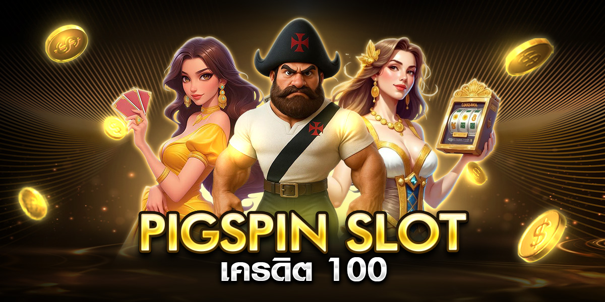 pigspin slot เครดิต 100