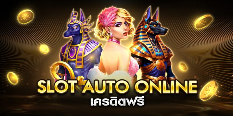 slot auto online เครดิตฟรี
