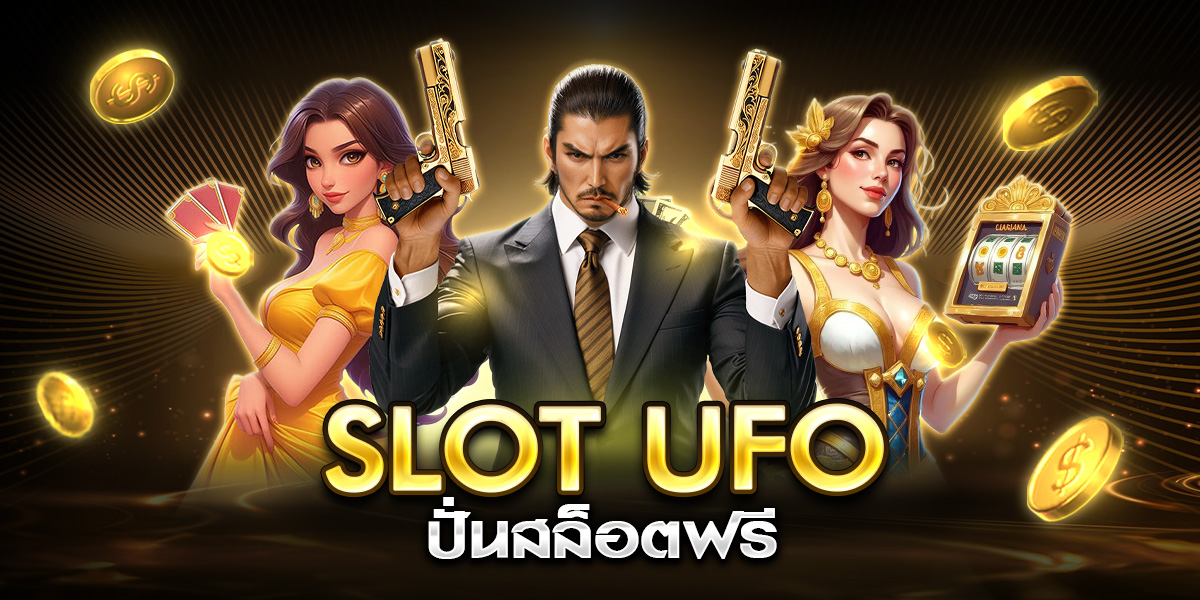 slot ufo ปั่นสล็อตฟรี