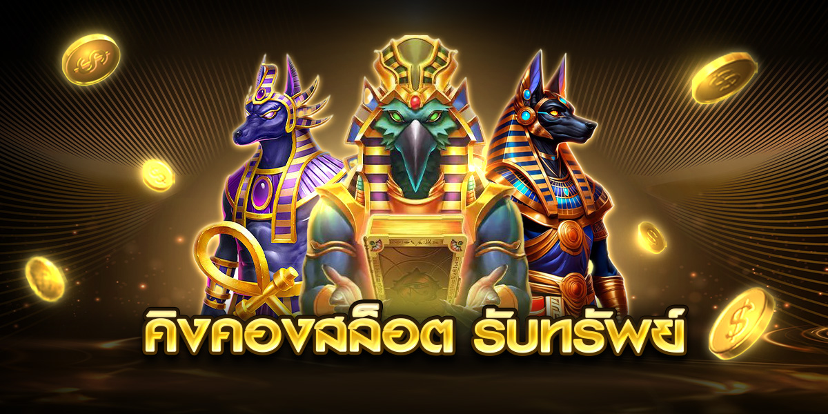 คิงคองสล็อต รับทรัพย์