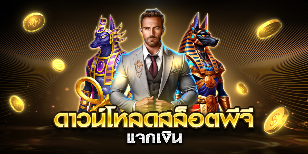 ดาวน์โหลดสล็อตพีจี แจกเงิน