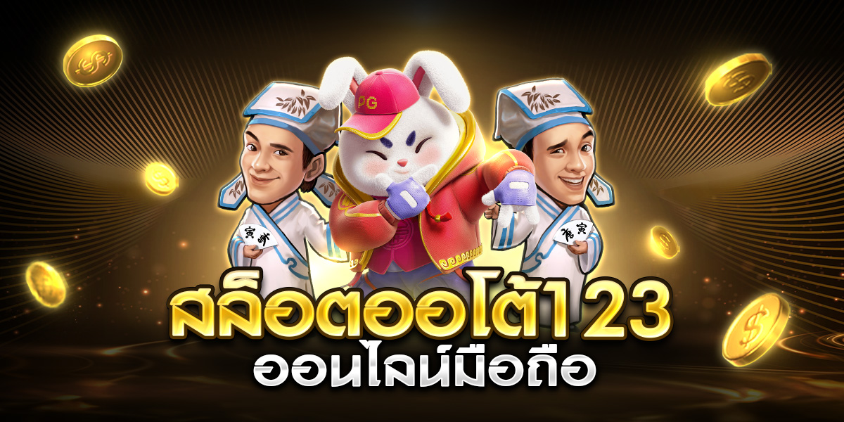 สล็อตออโต้123 ออนไลน์มือถือ