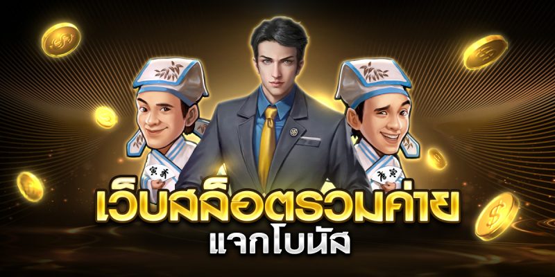 เว็บสล็อตรวมค่าย แจกโบนัส