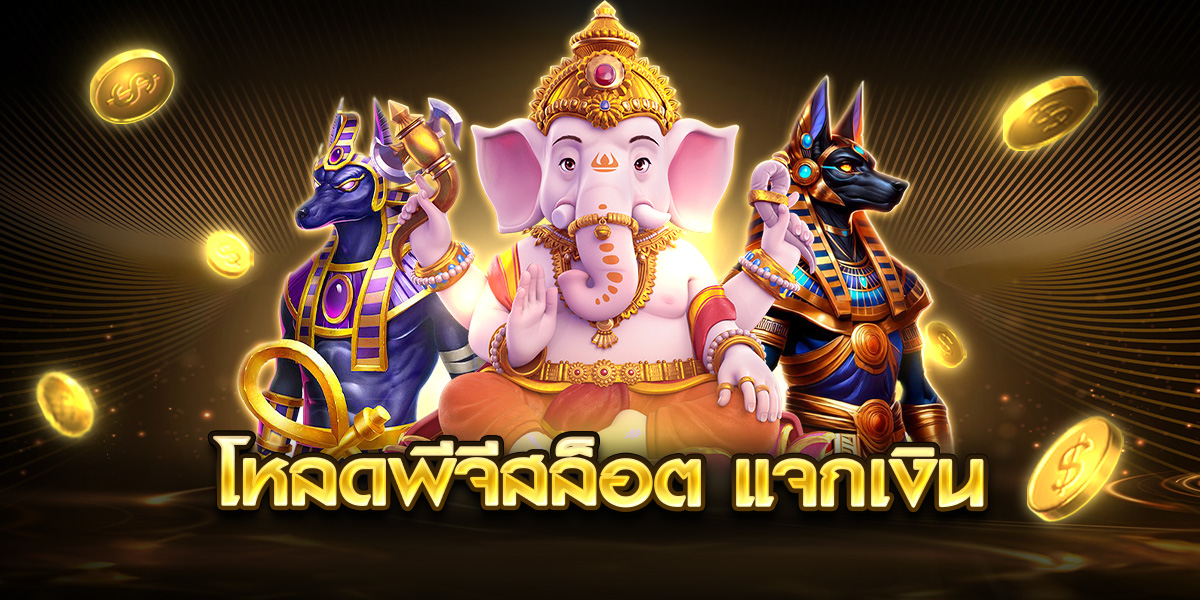 โหลดพีจีสล็อต แจกเงิน