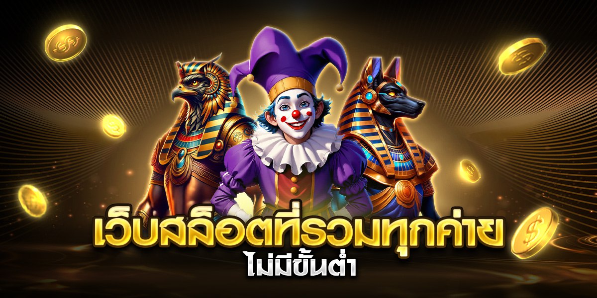 เว็บสล็อตที่รวมทุกค่าย ไม่มีขั้นต่ำ