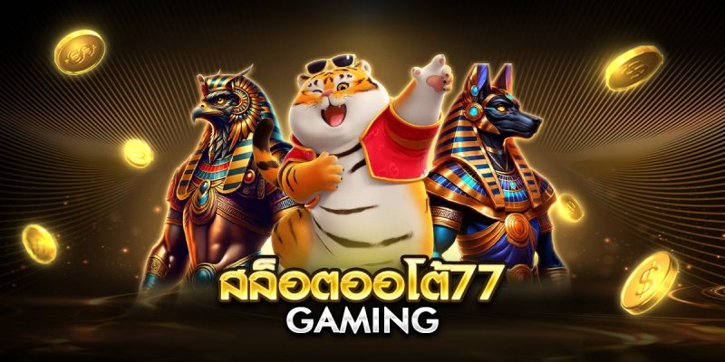 สล็อตออโต้77 gaming