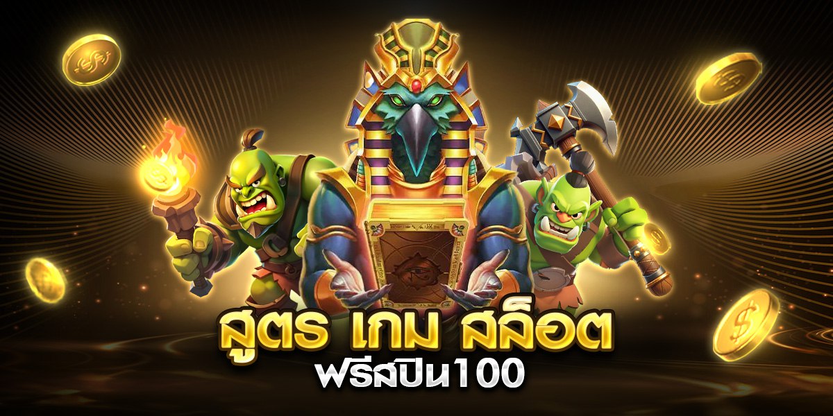สูตร เกม สล็อต ฟรีสปิน100