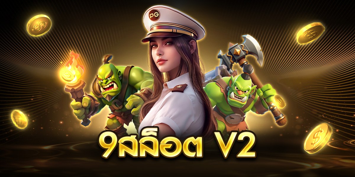 9สล็อต v2