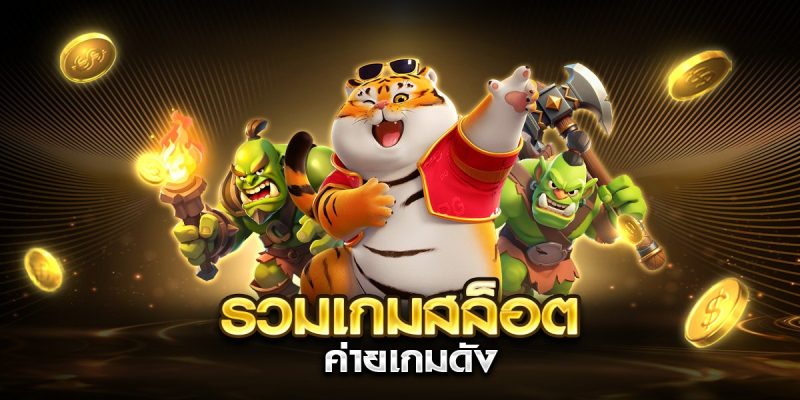รวมเกมสล็อต ค่ายเกมดัง