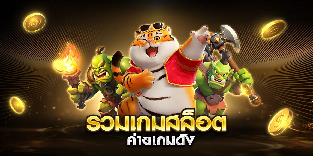 รวมเกมสล็อต ค่ายเกมดัง