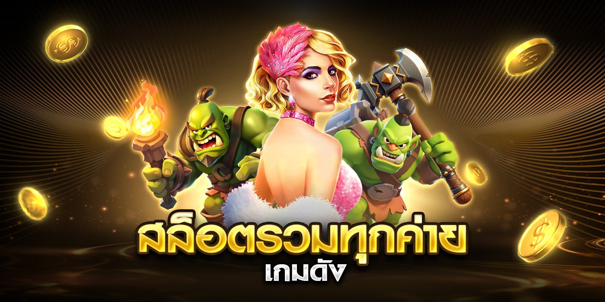 สล็อตรวมทุกค่าย เกมดัง