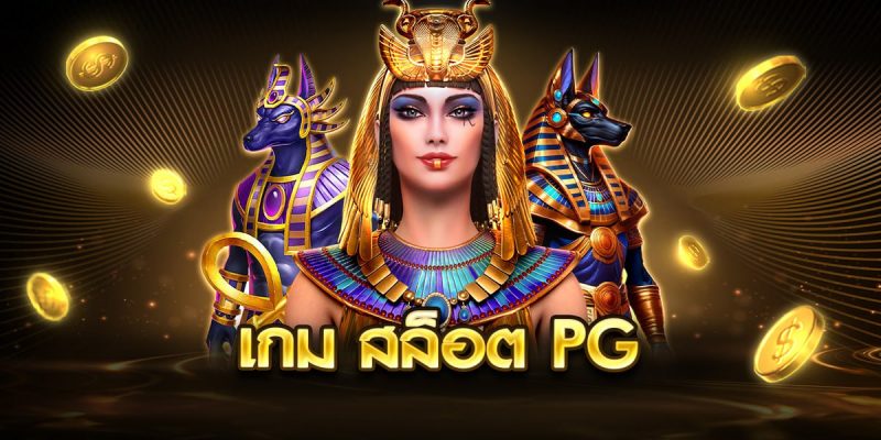 เกม สล็อต pg