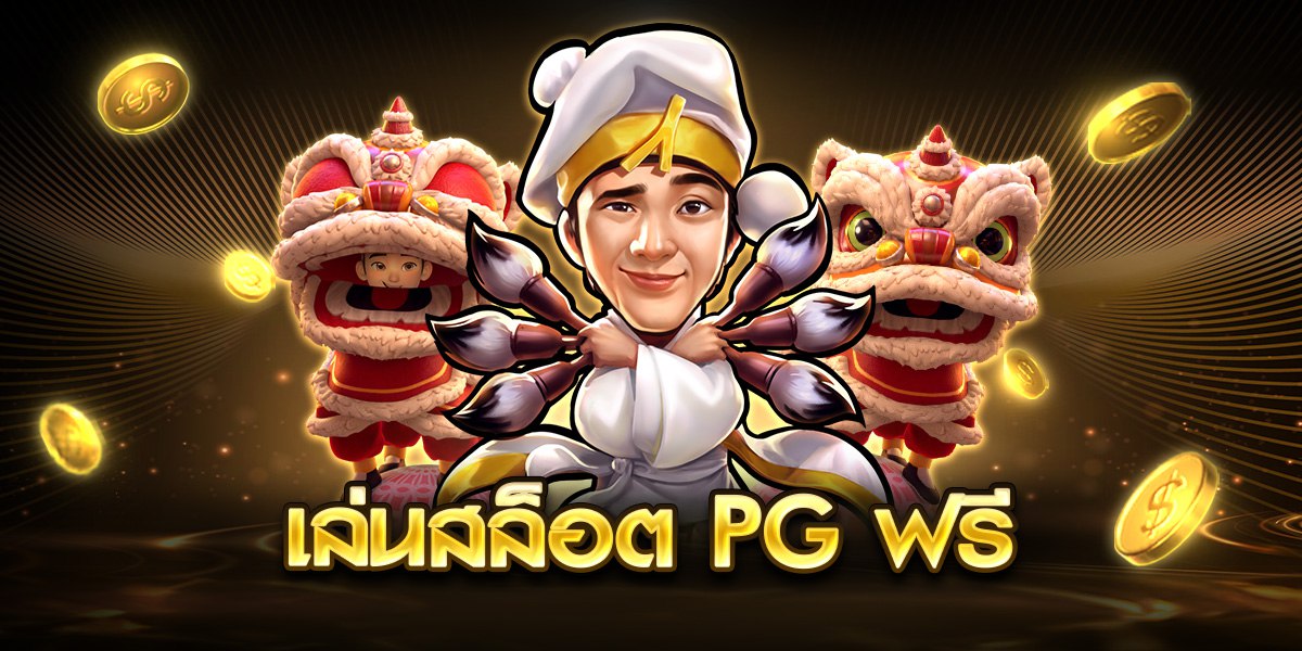 เล่นสล็อต pg ฟรี