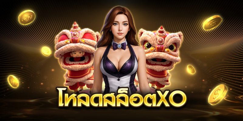 โหลดสล็อตxo