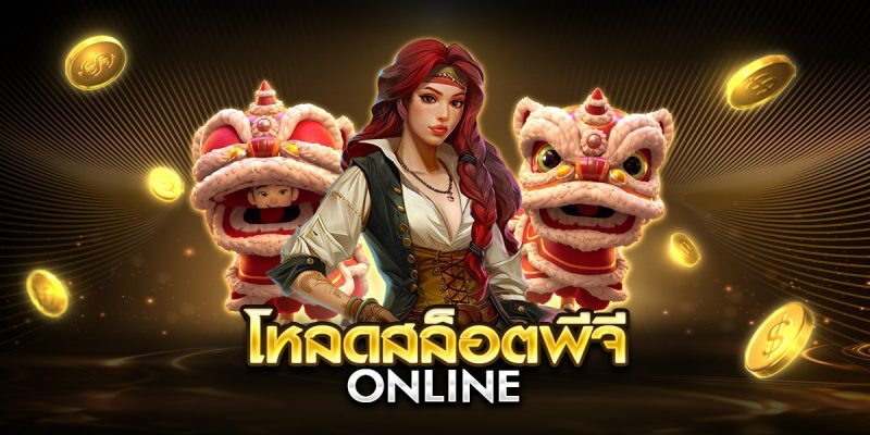 โหลดสล็อตพีจี online