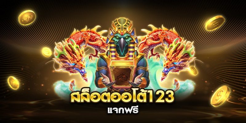 สล็อตออโต้123 แจกฟรี