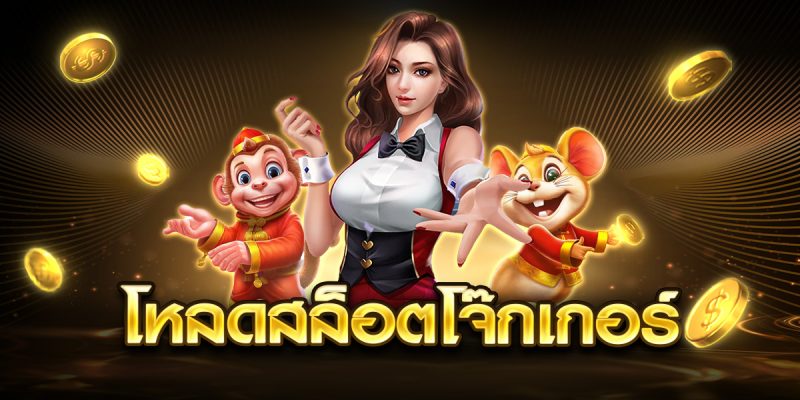 โหลดสล็อตโจ๊กเกอร์