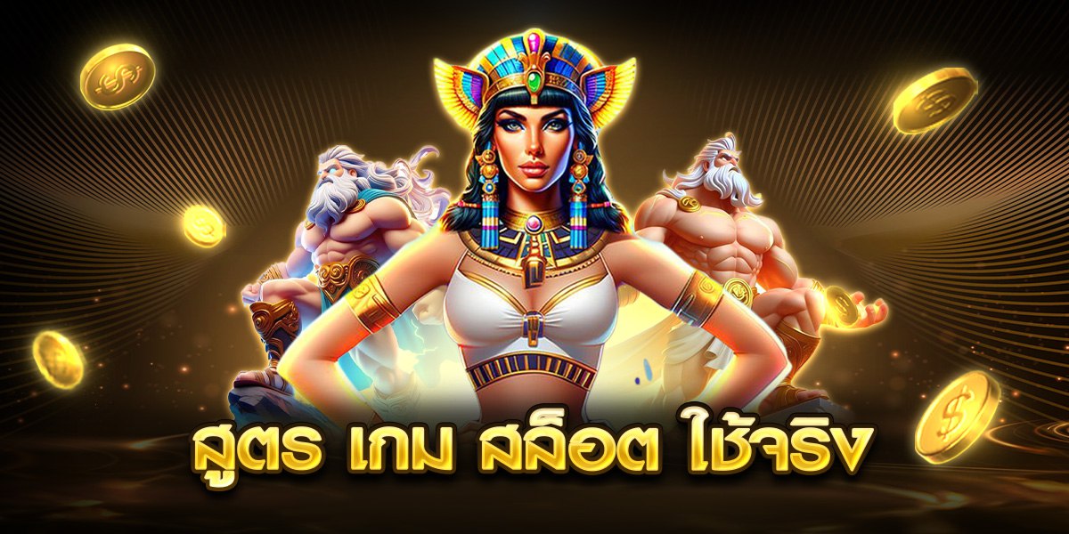 สูตร เกม สล็อต ใช้จริง