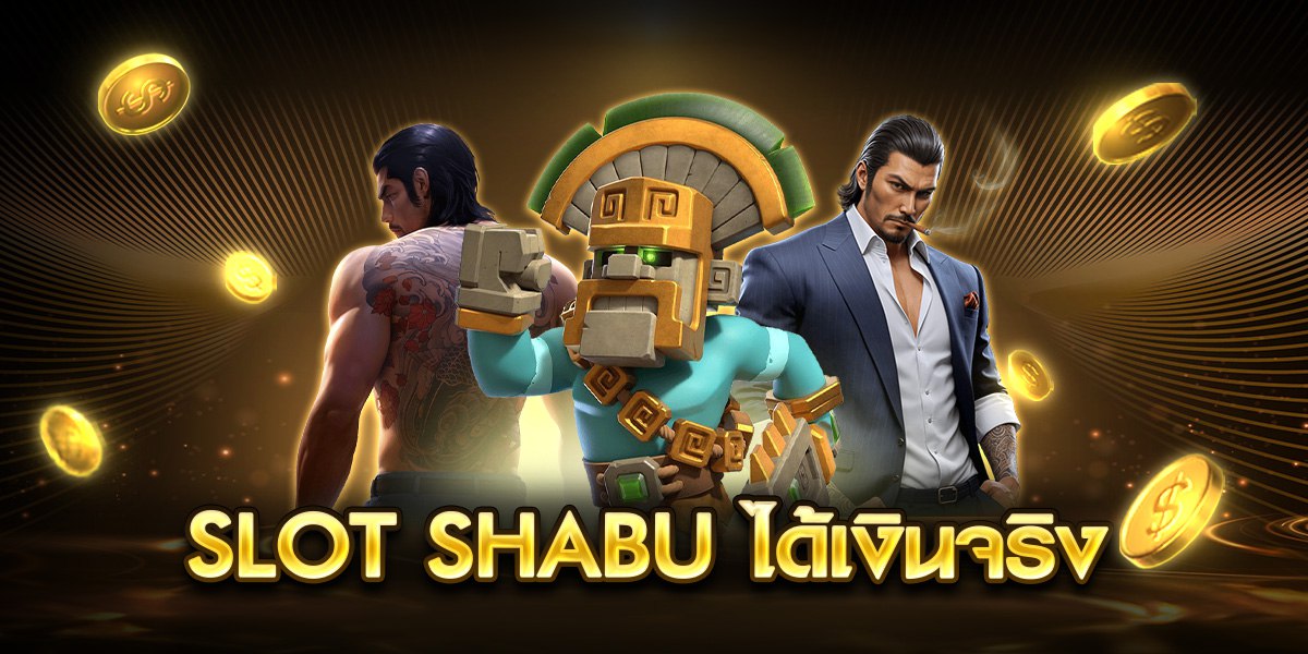 slot shabu ได้เงินจริง