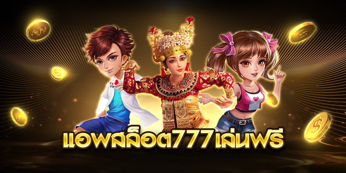 แอพสล็อต777เล่นฟรี