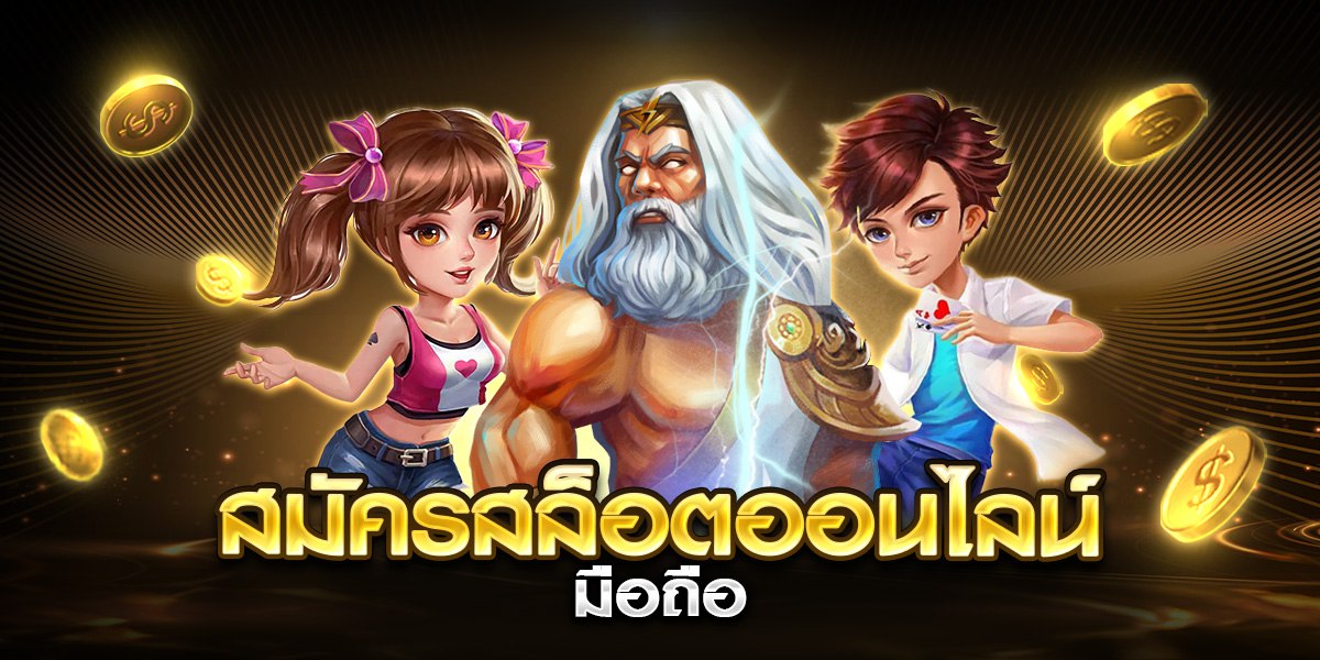 สมัครสล็อตออนไลน์มือถือ