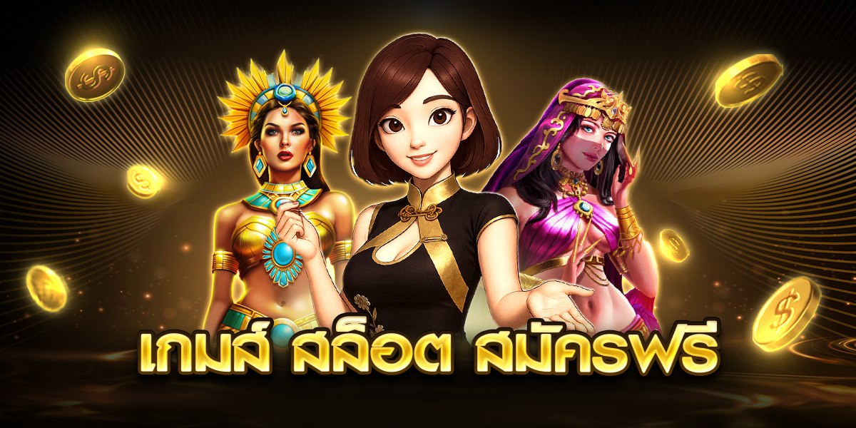 เกมส์ สล็อต สมัครฟรี