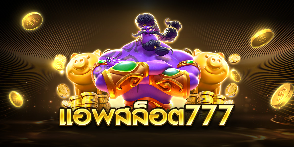 แอพสล็อต777