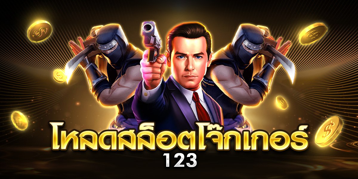 โหลดสล็อตโจ๊กเกอร์ 123