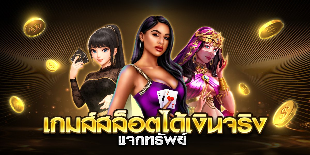 เกมส์สล็อตได้เงินจริง แจกทรัพย์