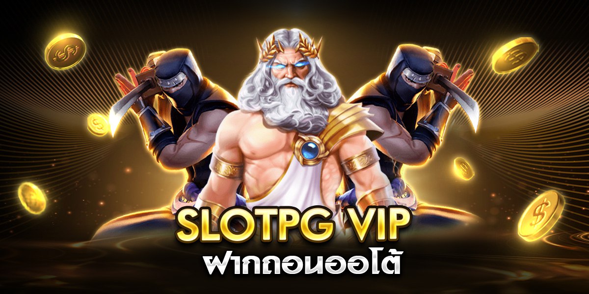 slotpg vip ฝากถอนออโต้