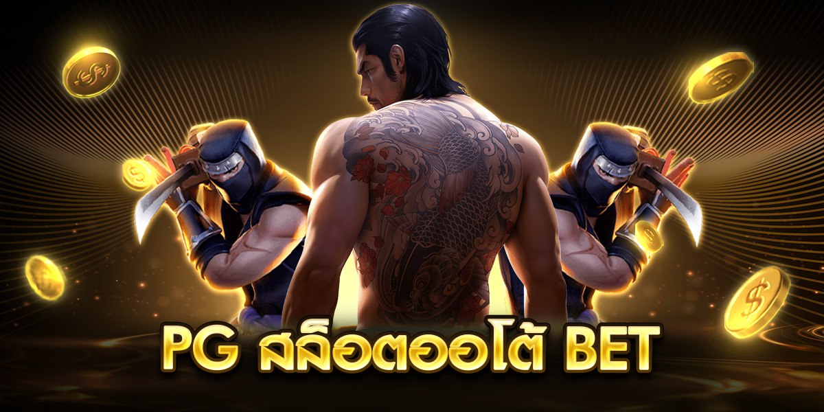 pgสล็อตออโต้ bet