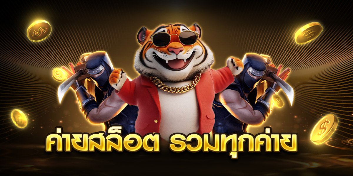 ค่ายสล็อต รวมทุกค่าย