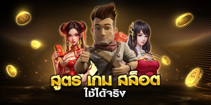 สูตร เกม สล็อต ใช้ได้จริง