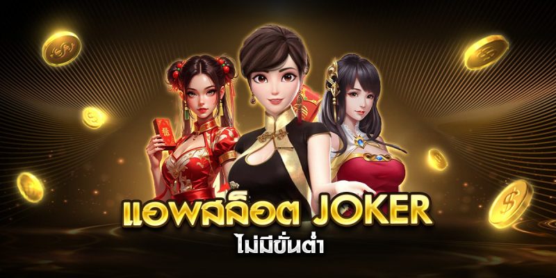 แอพสล็อต Joker ไม่มีขั่นต่ำ