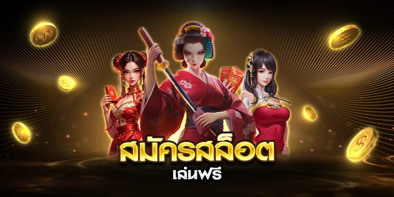 สมัครสล็อต เล่นฟรี