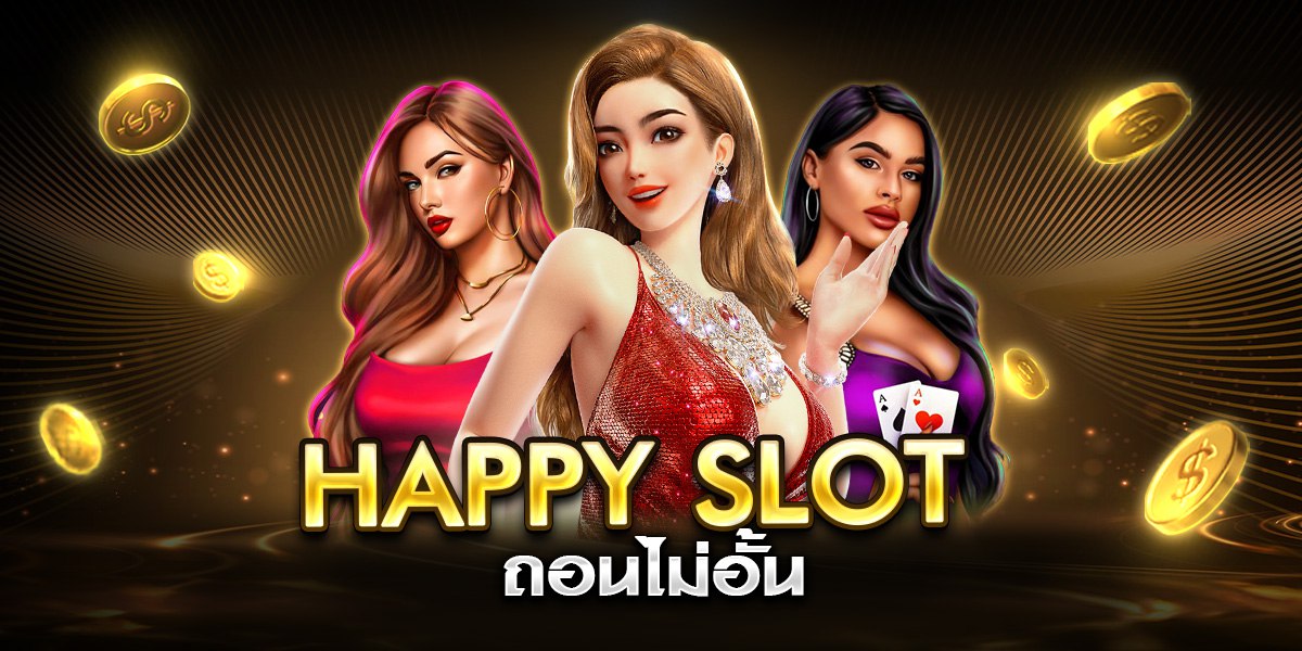 happy slot ถอนไม่อั้น