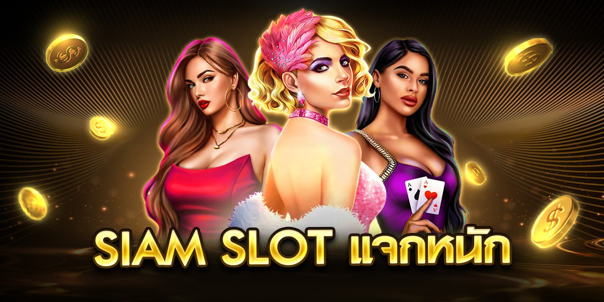 siam slot แจกหนัก
